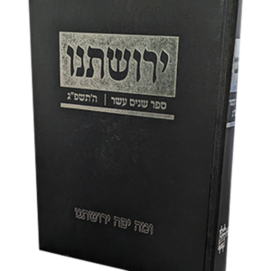 ירושתינו תשפ"ג