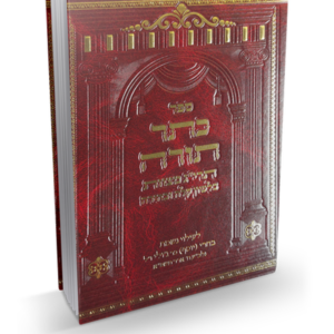כתר תורה – תרי"ג מצוות
