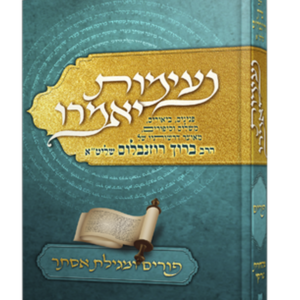 נעימות יאמרו – פורים ומגילת אסתר