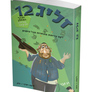 זליג 12