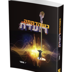 כשהדממה רועדת