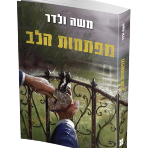 מפתחות הלב