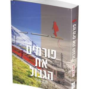 פורמים את הגבול