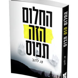 החלום הזה תפוס