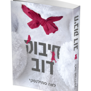 חיבוק דוב