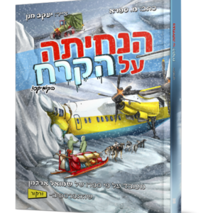 הנחיתה על הקרח בקומיקס