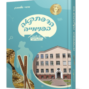 הרפתקאה בפנימייה