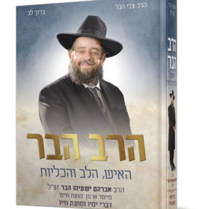 הרב הבר – האיש הלב והכליות