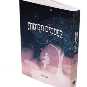 לפעמים חלומות