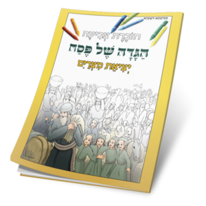חוברת צביעה – הגדה של פסח