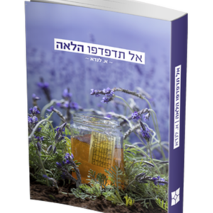 אל תדפדפו הלאה