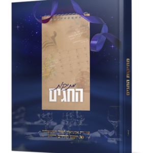 מתיקות החגים