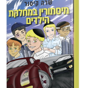 מיסתורין במחלקת הילדים