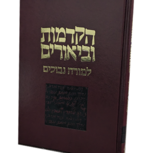 הקדמות וביאורים למורה נבוכים