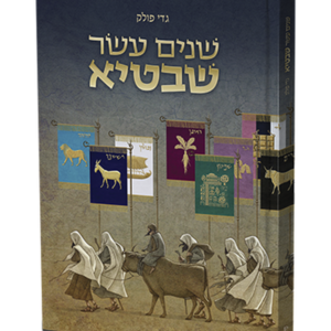 שנים עשר שבטיא