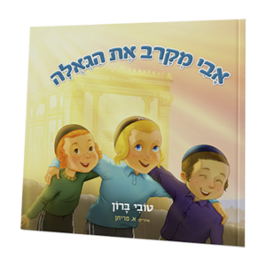 אבי מקרב את הגאולה