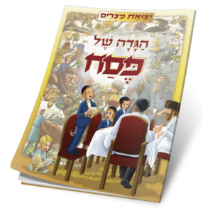הגדה יציאת מצרים