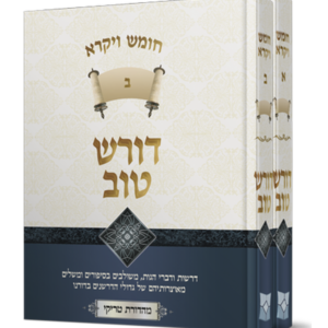 דורש טוב – ויקרא