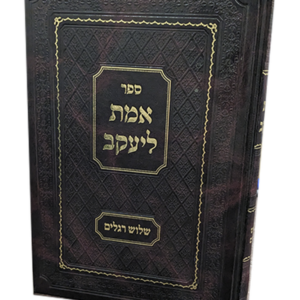 אמת ליעקב – שלושה רגלים