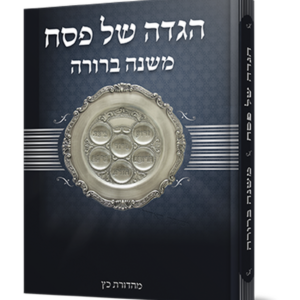 הגדה של פסח – משנה ברורה