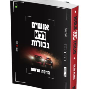 אנשים ללא גבולות