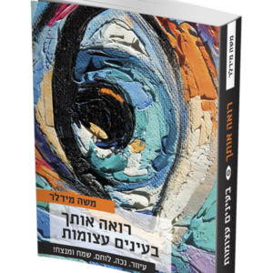 רואה אותך בעיניים עצומות