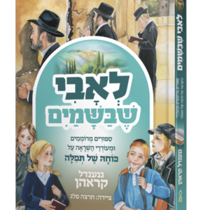 לאבי שבשמים