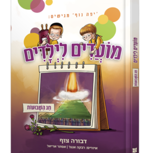 מועדים לילדים – חג השבועות