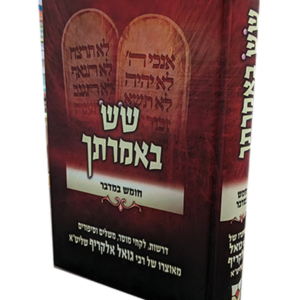 שש באמרתך – במדבר