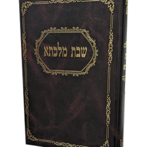 שבת מלכתא