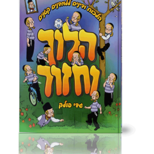 הלוך וחזור