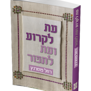 עת לקרוע ועת לתפור