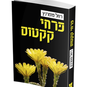 פרחי קקטוס