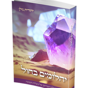 יהלומים בחול