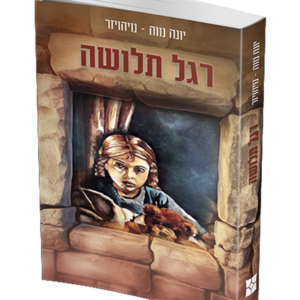 רגל תלושה