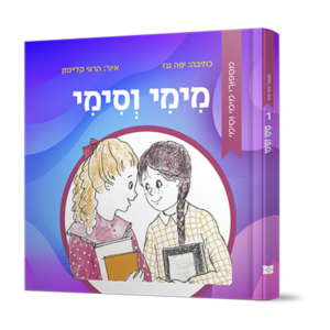 מימי וסימי 1