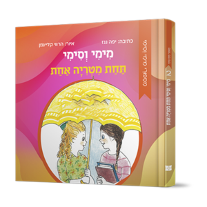 מימי וסימי 2 – תחת מטריה אחת