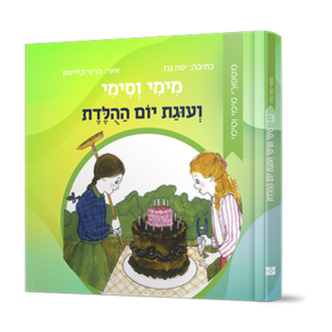 מימי וסימי 3 – ועוגת יום ההולדת