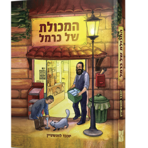 המכולת של כרמל