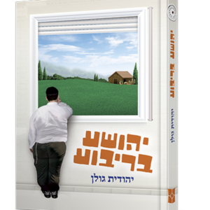 יהושע בריבוע
