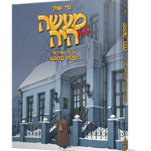 מעשה שלא היה
