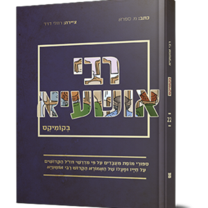 רבי אושעיא בקומיקס