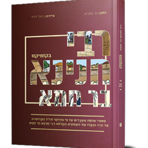 רבי חנינא בר חמא בקומיקס