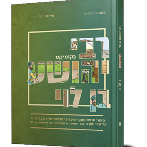 רבי יהושע בן לוי בקומיקס