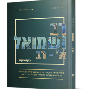 רב ושמואל א (רב) בקומיקס