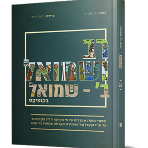 רב ושמואל ב (שמואל) בקומיקס