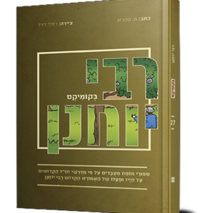 רבי יוחנן בקומיקס