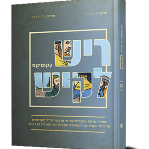 ריש לקיש בקומיקס