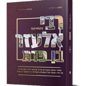 רבי אלעזר בן פדת בקומיקס