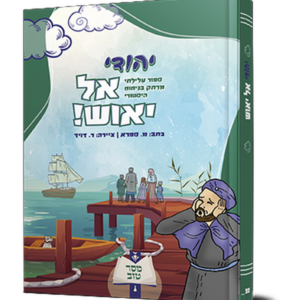 יהודי אל יאוש